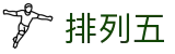 排列五开奖结果 - 官网入口号码速递